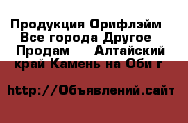 Продукция Орифлэйм - Все города Другое » Продам   . Алтайский край,Камень-на-Оби г.